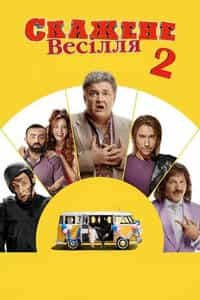 Crazy Wedding 2 (2019)