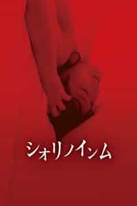 Shiori no Inmu (2019)